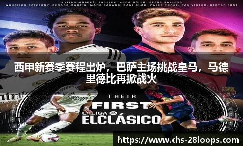 西甲新赛季赛程出炉，巴萨主场挑战皇马，马德里德比再掀战火