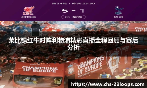 莱比锡红牛对阵利物浦精彩直播全程回顾与赛后分析