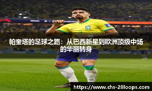 帕奎塔的足球之路：从巴西新星到欧洲顶级中场的华丽转身
