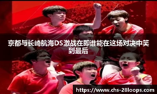 京都与长崎航海DS激战在即谁能在这场对决中笑到最后